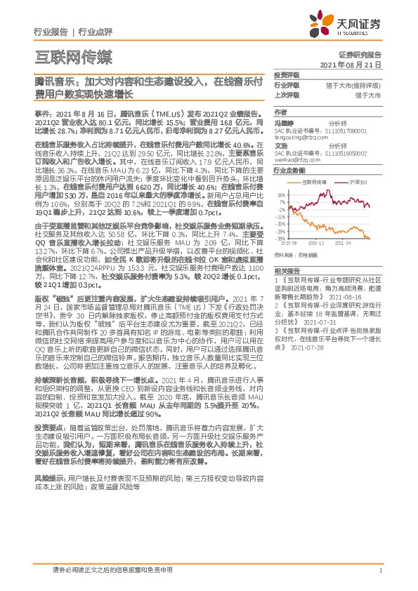互联网传媒：腾讯音乐：加大对内容和生态建设投入，在线音乐付费用户数实现快速增长
