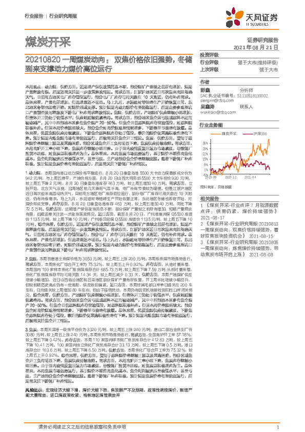 煤炭开采行业研究周报：一周煤炭动向：双焦价格依旧强势，冬储到来支撑动力煤价高位运行
