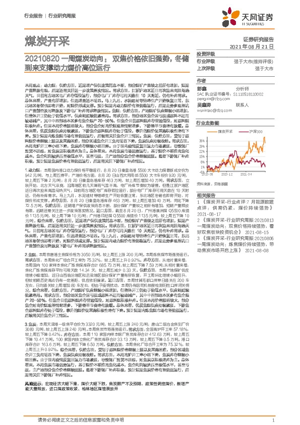 煤炭开采行业研究周报：一周煤炭动向：双焦价格依旧强势，冬储到来支撑动力煤价高位运行