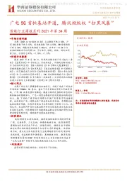 传媒行业周报系列2021年第34周：广电5G首批基站开通，腾讯掀版权“扫黑风暴”