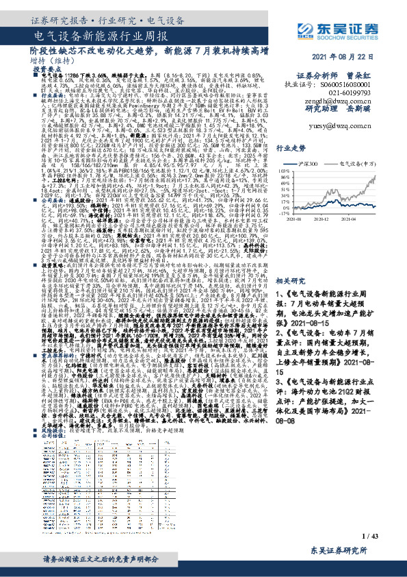电气设备新能源行业周报：阶段性缺芯不改电动化大趋势，新能源7月装机持续高增