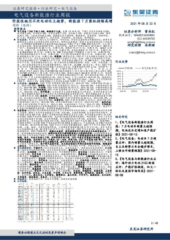 电气设备新能源行业周报：阶段性缺芯不改电动化大趋势，新能源7月装机持续高增