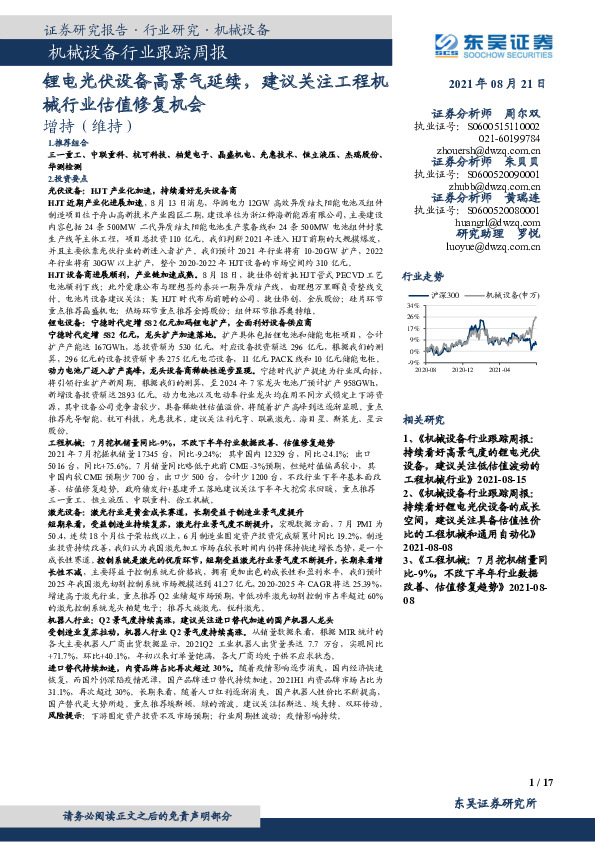 机械设备行业跟踪周报：锂电光伏设备高景气延续，建议关注工程机械行业估值修复机会