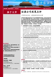 证券公司政策点评：多项办法出台，提高投行执业质量