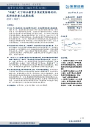 教育行业周报(2021年第32期):“双减”之下职业教育多项政策持续利好,或将迎来重大发展机遇