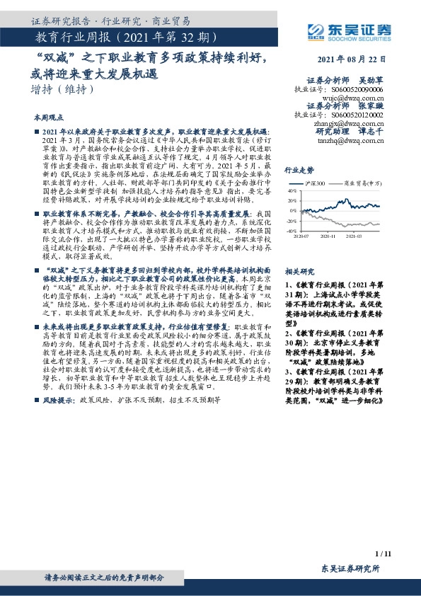 教育行业周报（2021年第32期）：“双减”之下职业教育多项政策持续利好，或将迎来重大发展机遇