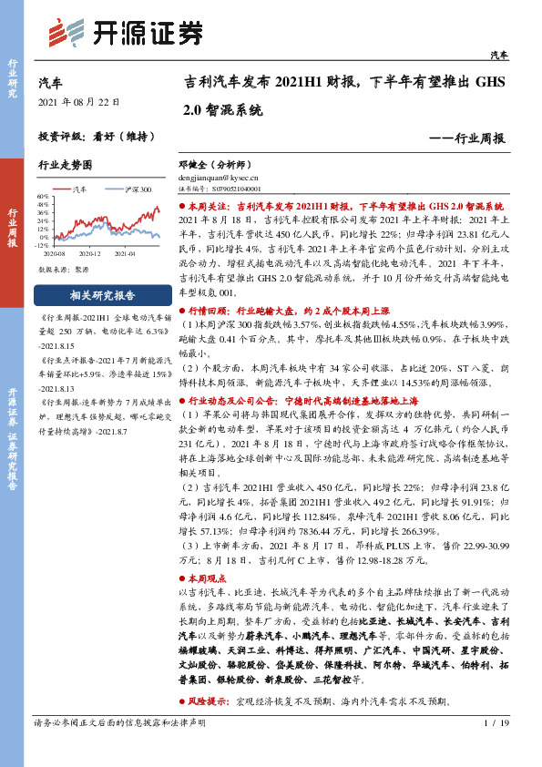 汽车行业周报：吉利汽车发布2021H1财报，下半年有望推出GHS2.0智混系统