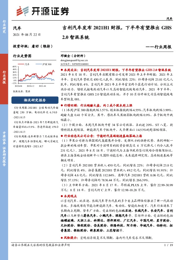 汽车行业周报：吉利汽车发布2021H1财报，下半年有望推出GHS2.0智混系统