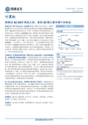 计算机行业周报：特斯拉AI DAY再放大招，重视AI随大势回调下的机会