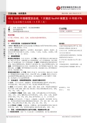 交运社服行业周报（8月第3周）：中免2020年规模登顶全球，7月酒店RevPAR恢复至19年的97%