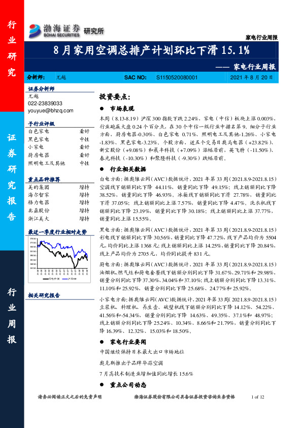 家电行业周报：8月家用空调总排产计划环比下滑15.1%