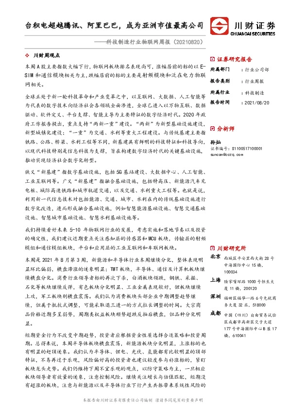 科技制造行业物联网周报：台积电超越腾讯、阿里巴巴，成为亚洲市值最高公司