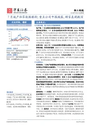 轻工制造行业周报：7月地产社零数据跟踪;重点公司中报披露，顾家表现靓丽