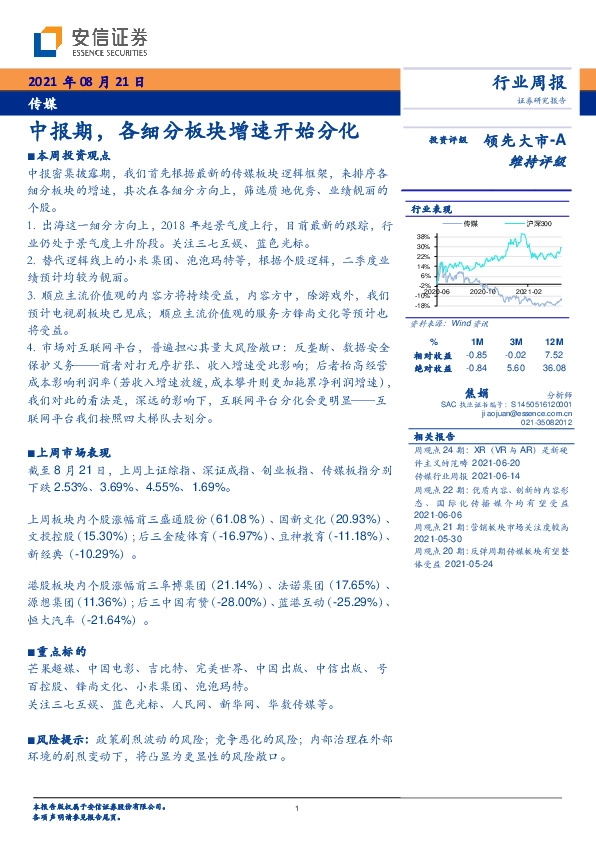 传媒行业周报：中报期，各细分板块增速开始分化