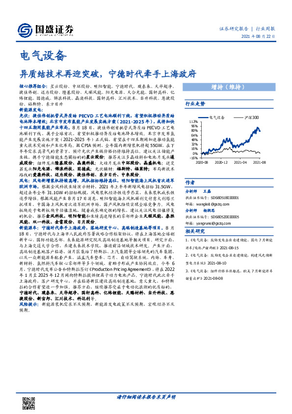电气设备行业周报：异质结技术再迎突破，宁德时代牵手上海政府