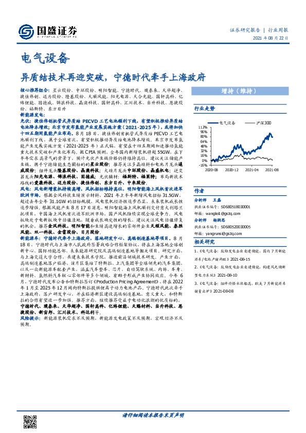 电气设备行业周报：异质结技术再迎突破，宁德时代牵手上海政府