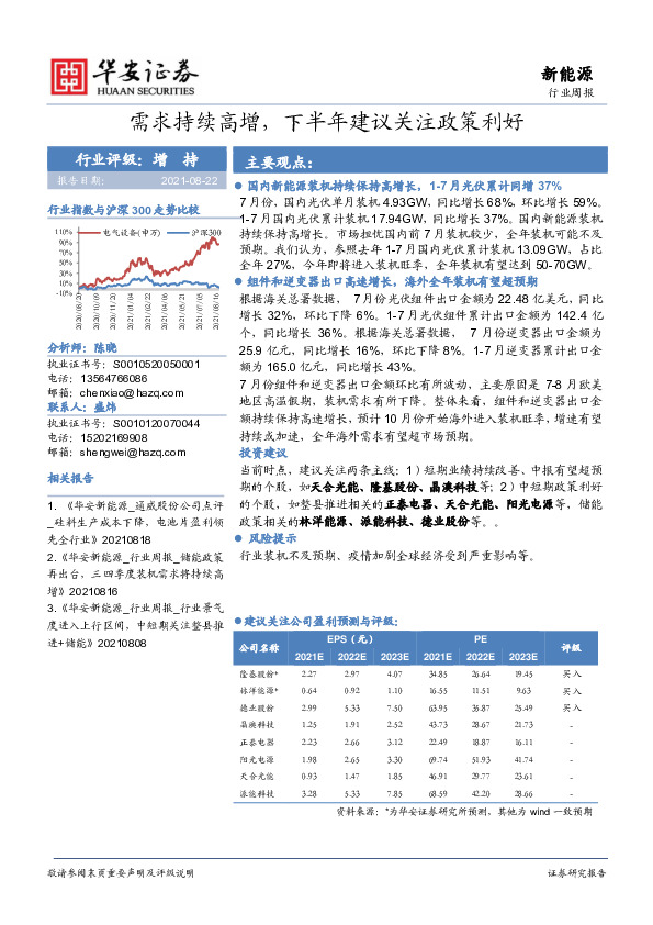 新能源行业周报：需求持续高增，下半年建议关注政策利好