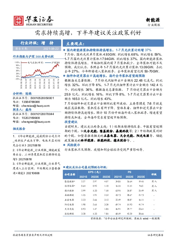 新能源行业周报：需求持续高增，下半年建议关注政策利好