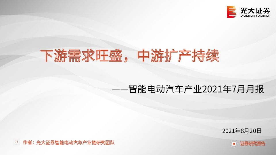 智能电动汽车产业2021年7月月报：下游需求旺盛，中游扩产持续