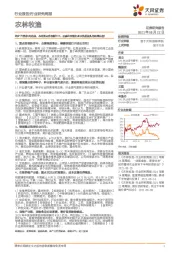 农林牧渔2021年第34周周报:本周重点推荐新洋丰,把握种植链和农业优质龙头的调整机会!