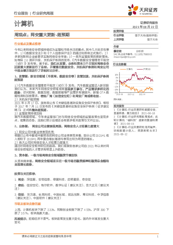 计算机行业周观点：网安重大更新-超预期