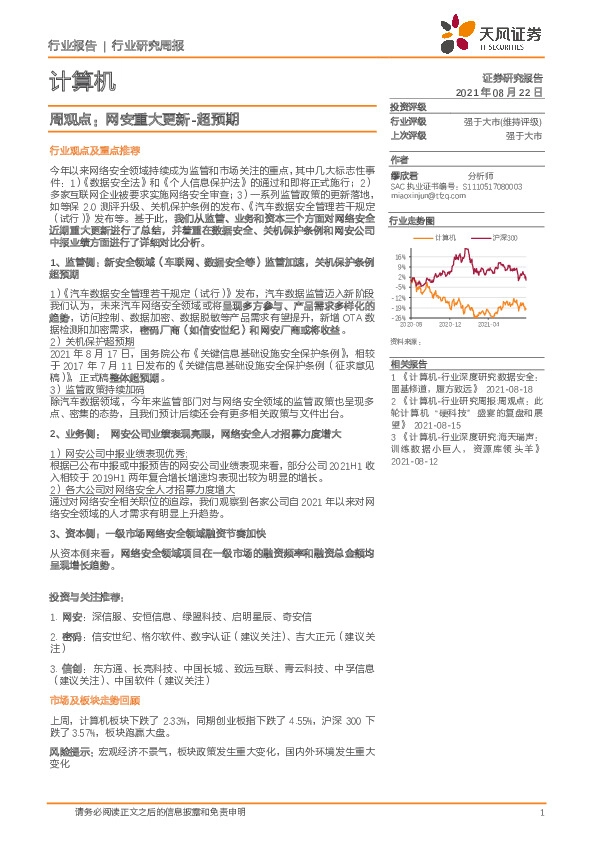 计算机行业周观点：网安重大更新-超预期