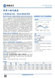 环保工程及服务行业周报：生物质新政完善，央地共担规则明确