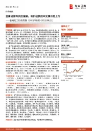 基础化工行业周报：金属硅原料供应偏紧，有机硅获成本支撑价格上行