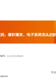 汽车零部件：经纬恒润：厚积薄发，电子系统龙头启航