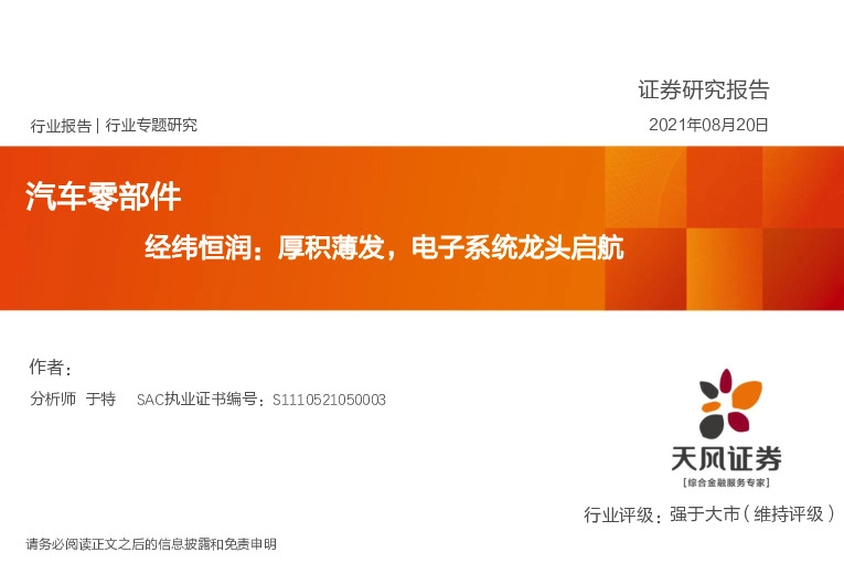 汽车零部件：经纬恒润：厚积薄发，电子系统龙头启航