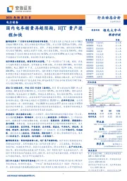 电力设备行业动态分析：国内电车销量再超预期，HJT量产进程加快