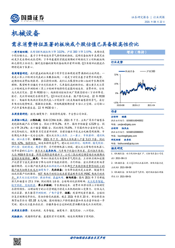 机械设备行业周报：需求消费特征显著的板块或个股估值已具备较高性价比