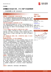 原油周报第213期：疫情蔓延引发油价大跌，OPEC增产计划或将暂停