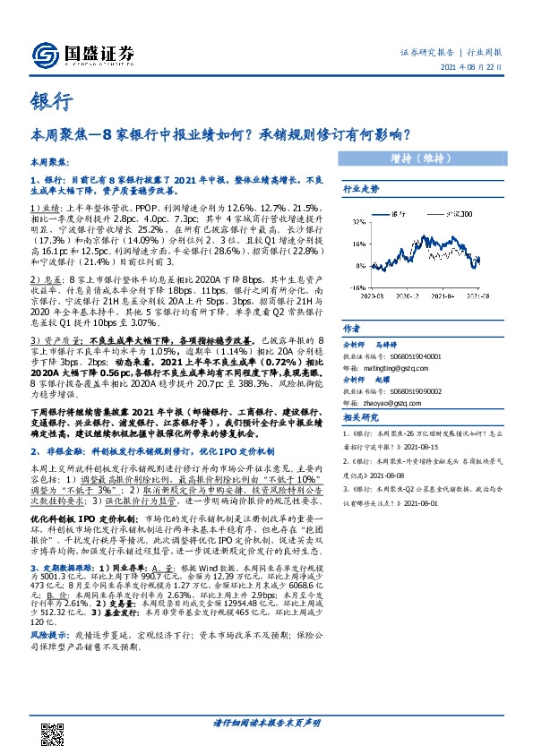 银行本周聚焦：8家银行中报业绩如何？承销规则修订有何影响？