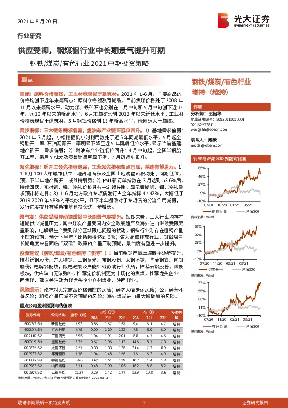 钢铁/煤炭/有色行业2021中期投资策略：供应受抑，钢煤铝行业中长期景气提升可期