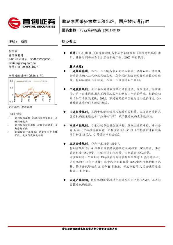 医药生物行业简评报告：胰岛素国采征求意见稿出炉，国产替代进行时