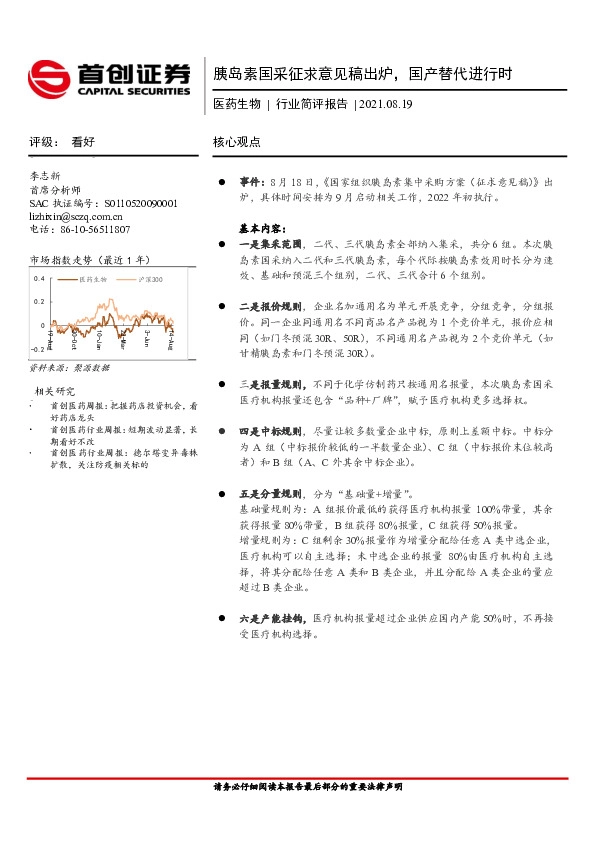 医药生物行业简评报告：胰岛素国采征求意见稿出炉，国产替代进行时