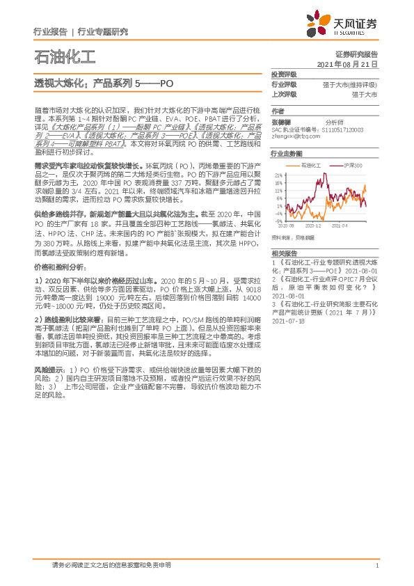 石油化工行业专题研究：透视大炼化：产品系列5——PO