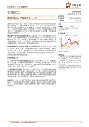 石油化工行业专题研究：透视大炼化：产品系列5——PO
