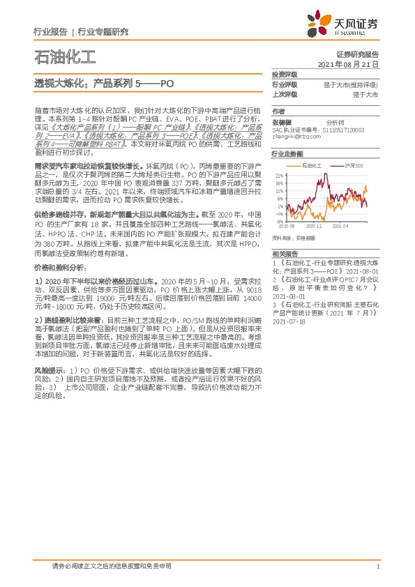 石油化工行业专题研究：透视大炼化：产品系列5——PO