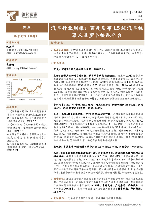 汽车行业周报：百度发布L5级汽车机器人及萝卜快跑平台