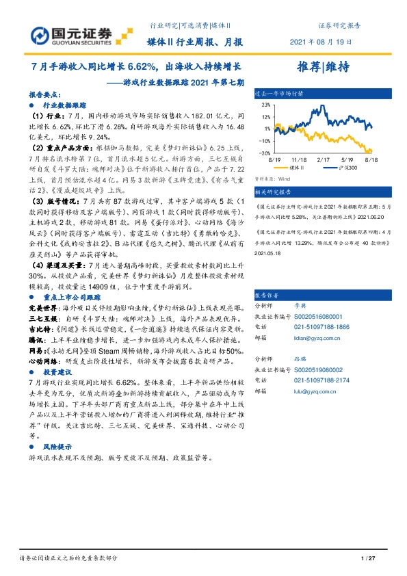 游戏行业数据跟踪2021年第七期：7月手游收入同比增长6.62%，出海收入持续增长