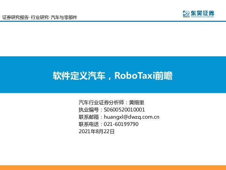 汽车与零部件：软件定义汽车，RoboTaxi前瞻