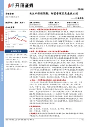 非银金融行业周报：关注中报超预期，财富管理仍是最优主线