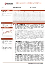 中泰化工周度观点21W34：原油价格震荡回落，新洋丰进军新能源