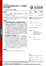 农业2021年第35周周报：种子法修正草案征求意见，7月全国饲料生产形势