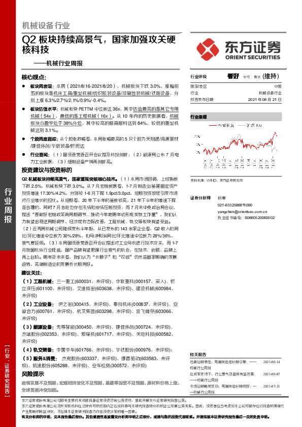 机械行业周报：Q2板块持续高景气，国家加强攻关硬核科技