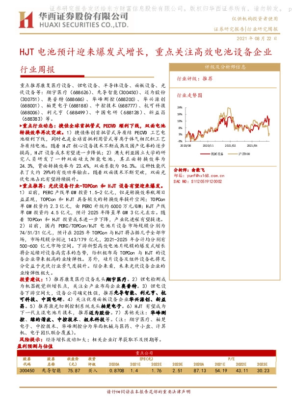 机械行业周报：HJT电池预计迎来爆发式增长，重点关注高效电池设备企业