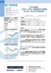 电子行业周报：《北京市“十四五”时期高精尖产业发展规划》发布，关注三代半导体高成长