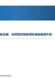 先进制造行业周报：需求与技术共振推动光伏设备发展，持续看好新能源和储能赛道中游